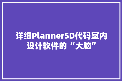 详细Planner5D代码室内设计软件的“大脑”