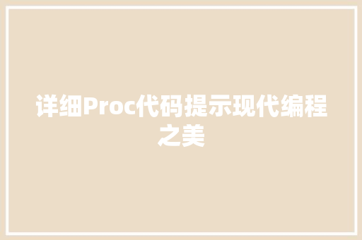 详细Proc代码提示现代编程之美