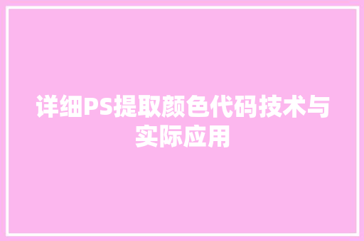 详细PS提取颜色代码技术与实际应用