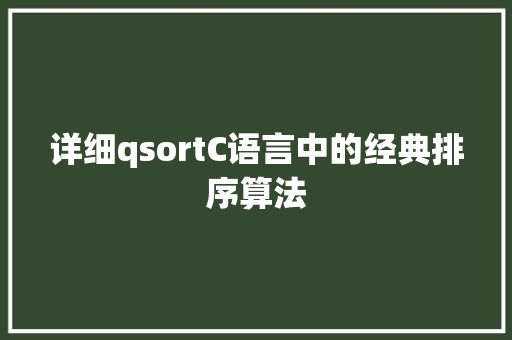 详细qsortC语言中的经典排序算法