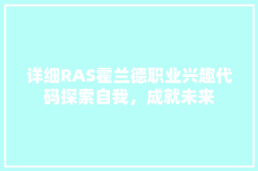详细RAS霍兰德职业兴趣代码探索自我，成就未来