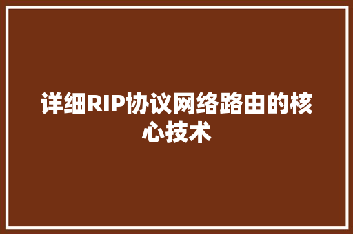 详细RIP协议网络路由的核心技术