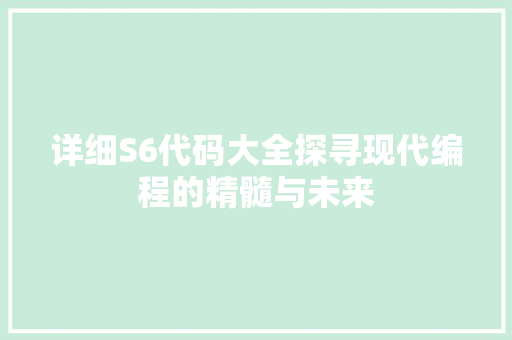 详细S6代码大全探寻现代编程的精髓与未来