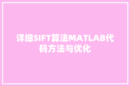 详细SIFT算法MATLAB代码方法与优化