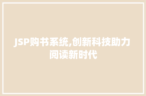 JSP购书系统,创新科技助力阅读新时代