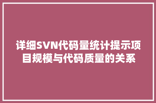 详细SVN代码量统计提示项目规模与代码质量的关系