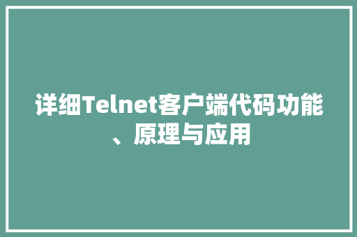 详细Telnet客户端代码功能、原理与应用