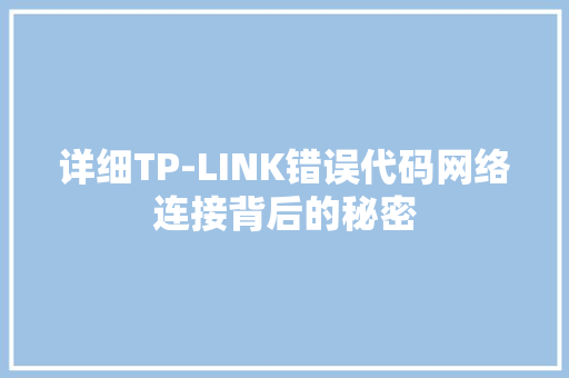 详细TP-LINK错误代码网络连接背后的秘密
