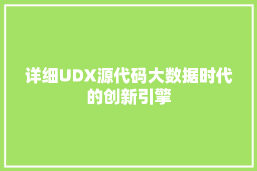 详细UDX源代码大数据时代的创新引擎
