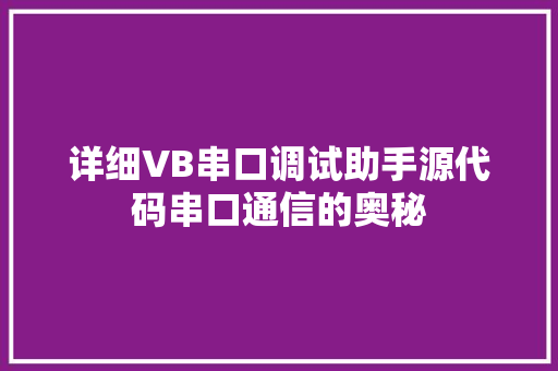 详细VB串口调试助手源代码串口通信的奥秘
