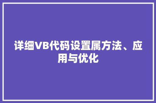详细VB代码设置属方法、应用与优化