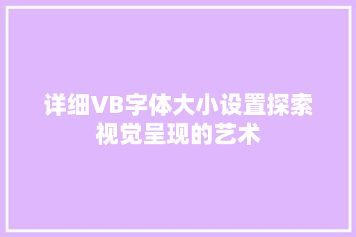 详细VB字体大小设置探索视觉呈现的艺术
