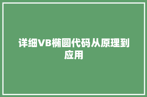 详细VB椭圆代码从原理到应用