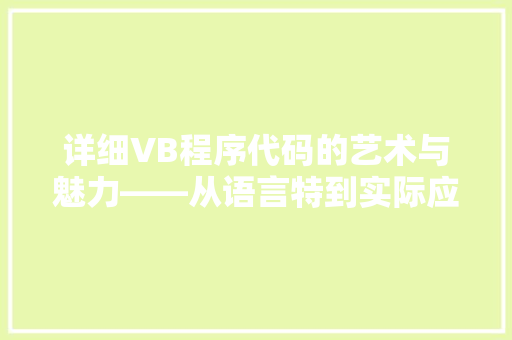 详细VB程序代码的艺术与魅力——从语言特到实际应用