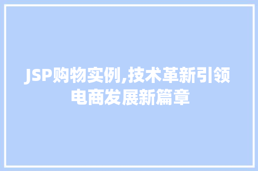 JSP购物实例,技术革新引领电商发展新篇章