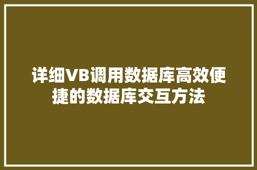 详细VB调用数据库高效便捷的数据库交互方法