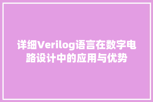 详细Verilog语言在数字电路设计中的应用与优势