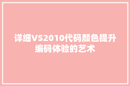 详细VS2010代码颜色提升编码体验的艺术