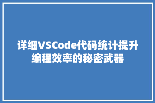 详细VSCode代码统计提升编程效率的秘密武器
