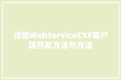 详细WebServiceCXF客户端开发方法与方法