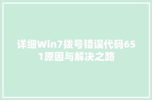 详细Win7拨号错误代码651原因与解决之路 SEO教程
