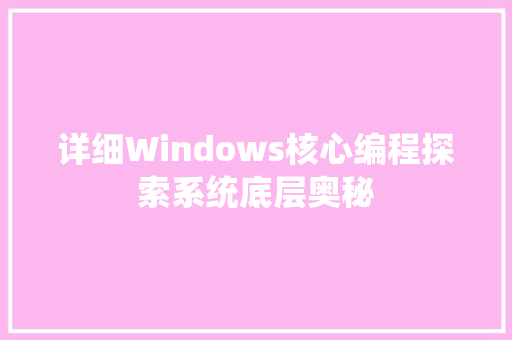 详细Windows核心编程探索系统底层奥秘 SEO教程