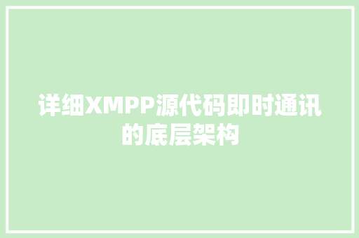 详细XMPP源代码即时通讯的底层架构