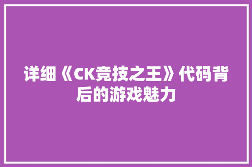 详细《CK竞技之王》代码背后的游戏魅力