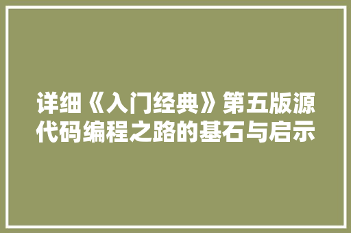 详细《入门经典》第五版源代码编程之路的基石与启示