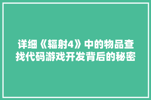 详细《辐射4》中的物品查找代码游戏开发背后的秘密