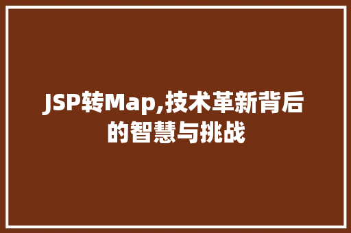 JSP转Map,技术革新背后的智慧与挑战 JSP转Map,技术革新背后的智慧与挑战 SEO教程