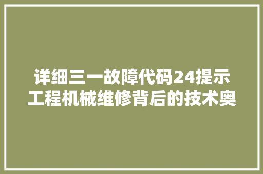 详细三一故障代码24提示工程机械维修背后的技术奥秘