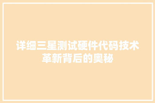 详细三星测试硬件代码技术革新背后的奥秘