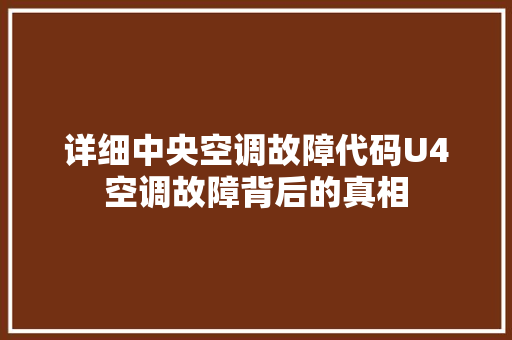 详细中央空调故障代码U4空调故障背后的真相