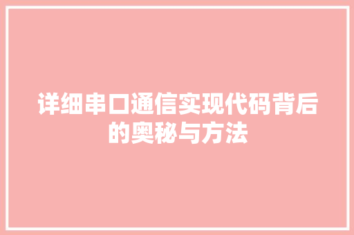 详细串口通信实现代码背后的奥秘与方法