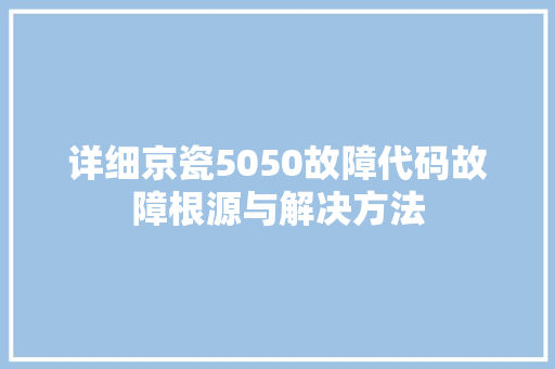 详细京瓷5050故障代码故障根源与解决方法
