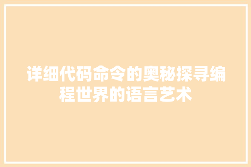 详细代码命令的奥秘探寻编程世界的语言艺术