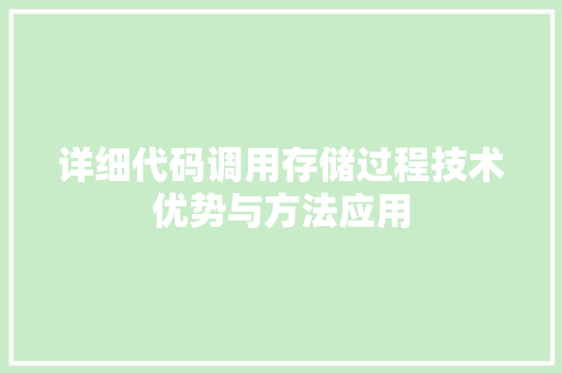 详细代码调用存储过程技术优势与方法应用