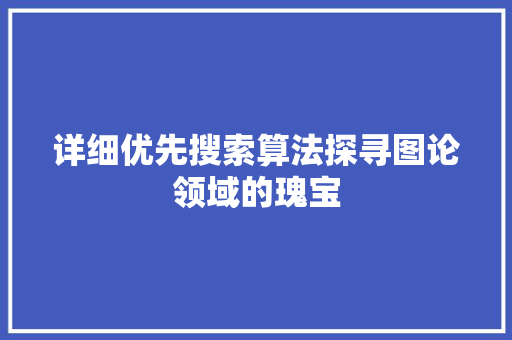 详细优先搜索算法探寻图论领域的瑰宝
