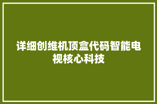 详细创维机顶盒代码智能电视核心科技