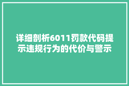 详细剖析6011罚款代码提示违规行为的代价与警示
