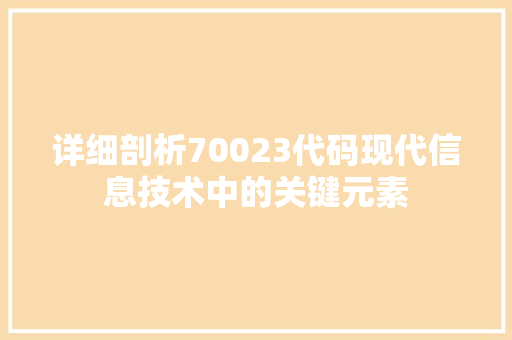 详细剖析70023代码现代信息技术中的关键元素