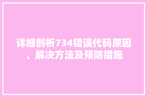 详细剖析734错误代码原因、解决方法及预防措施