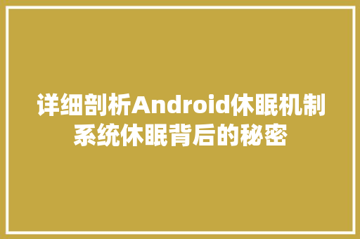 详细剖析Android休眠机制系统休眠背后的秘密