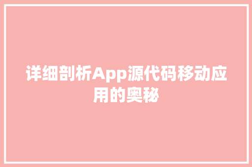 详细剖析App源代码移动应用的奥秘