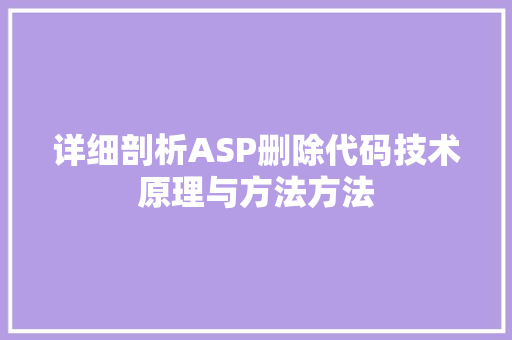 详细剖析ASP删除代码技术原理与方法方法