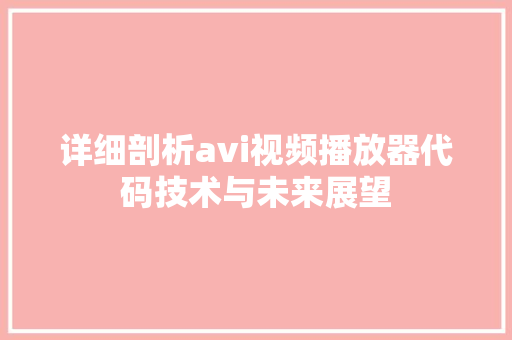 详细剖析avi视频播放器代码技术与未来展望