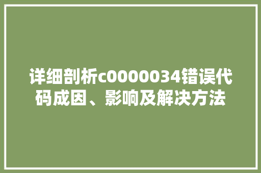 详细剖析c0000034错误代码成因、影响及解决方法