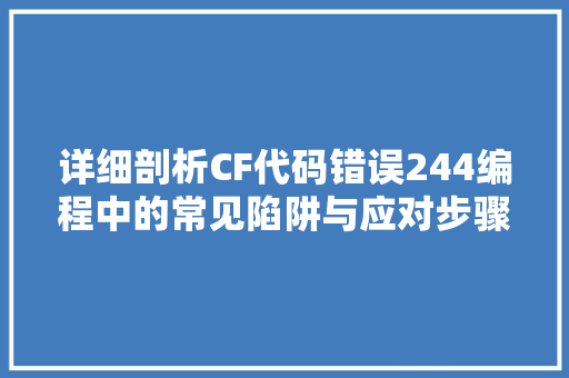详细剖析CF代码错误244编程中的常见陷阱与应对步骤