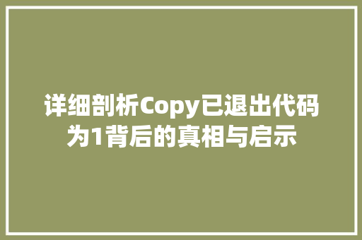 详细剖析Copy已退出代码为1背后的真相与启示
